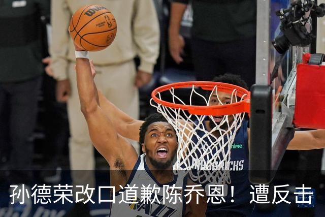孙德荣改口道歉陈乔恩！遭反击「别再提我」 回应：我只是工作人员