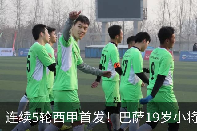 连续5轮西甲首发！巴萨19岁小将获签长约 新合同至2030年