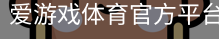爱游戏